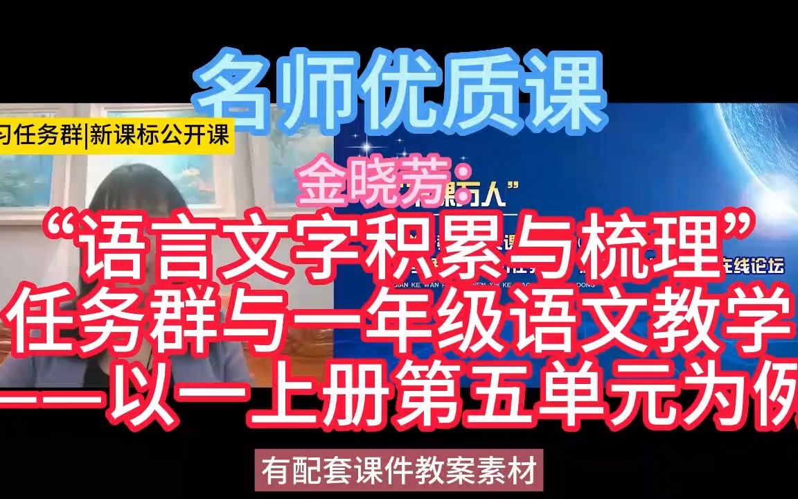 [图]名师课堂金晓芳《“语言文字积累与梳理”任务群与一年级语文教学——以一上册第五单元为例》小学语文新课标学习任务群|大单元教学设计|名师优质课公开课示范课教学阐述