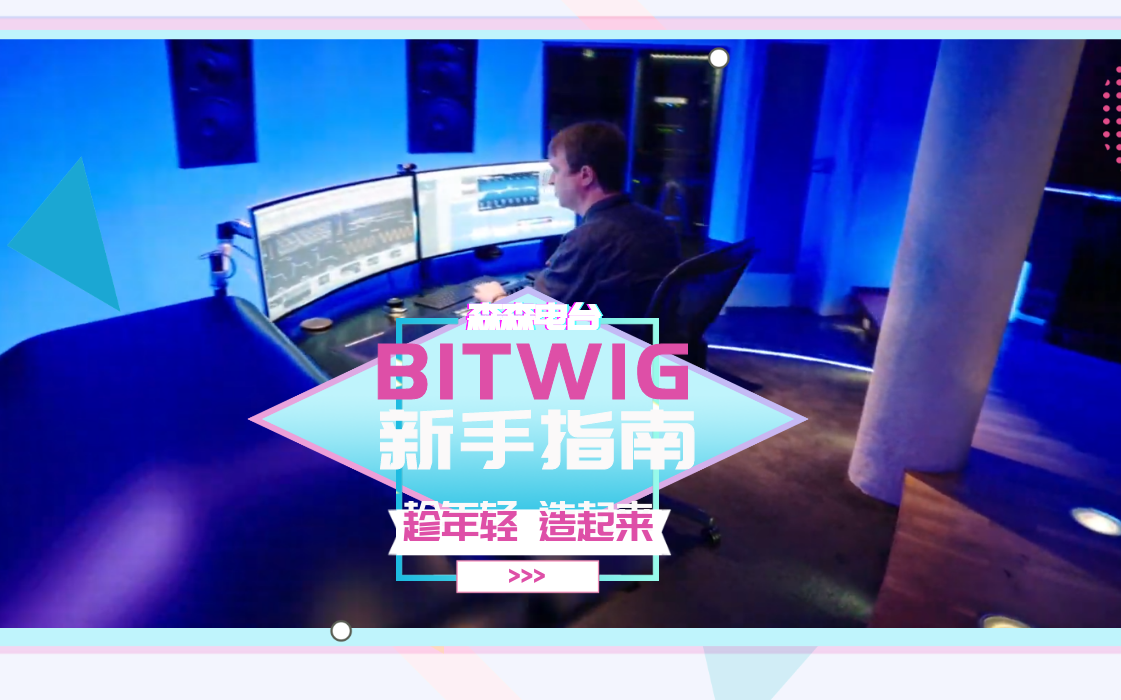 【中文熟肉】2020最新电音制作引擎#Bitwig Studio音乐工作站新手指南(第一集)#2019新人嘉年华#哔哩哔哩bilibili