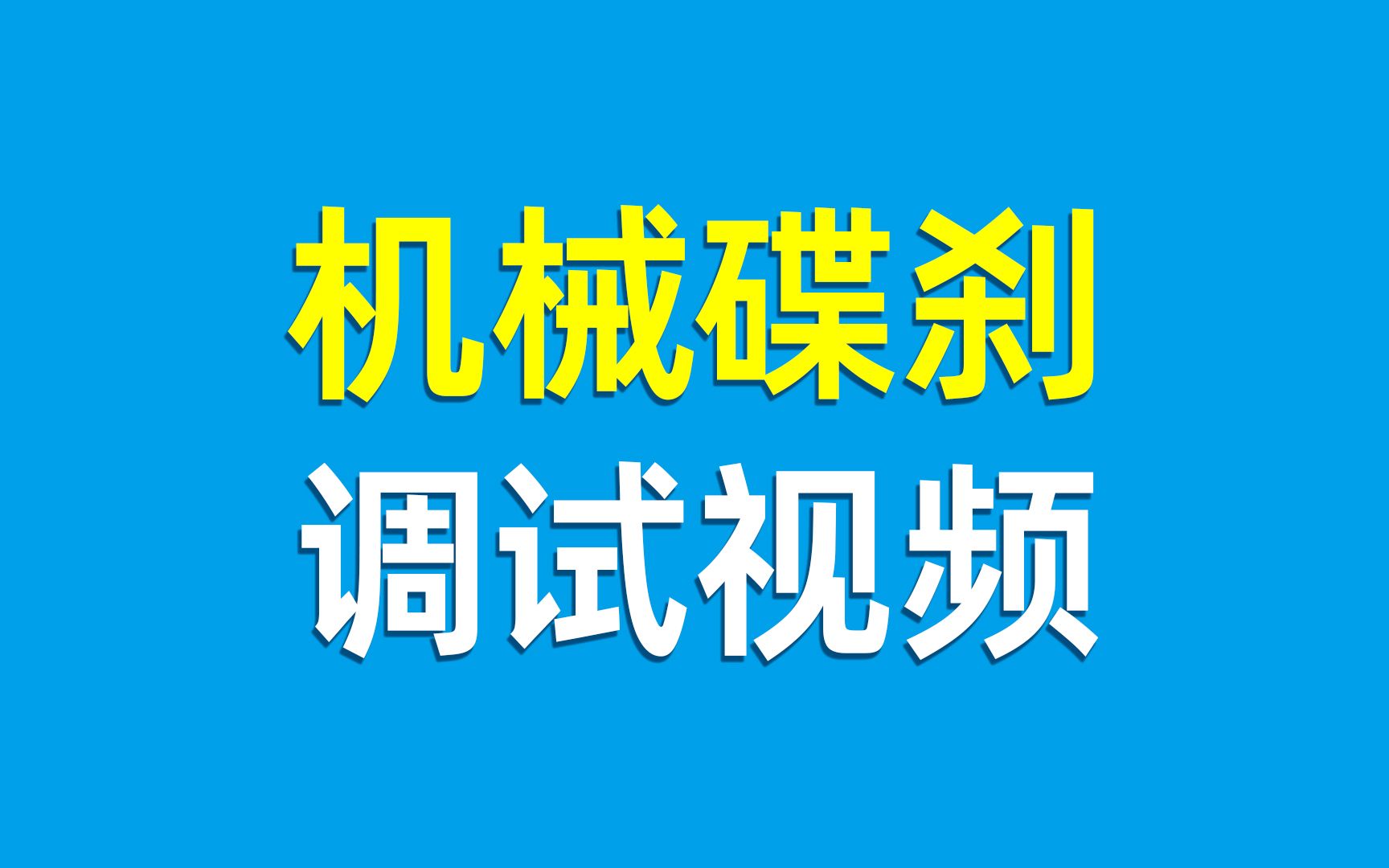 机械碟刹调试哔哩哔哩bilibili