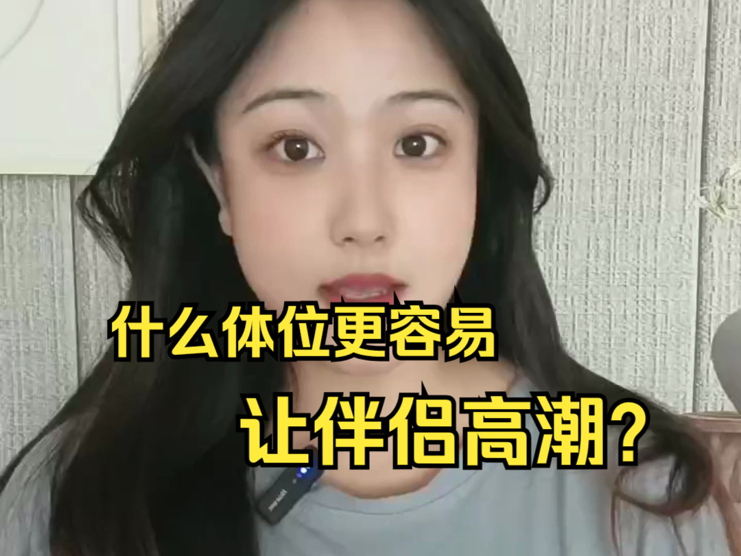 哪种体位女生更容易高潮?哔哩哔哩bilibili