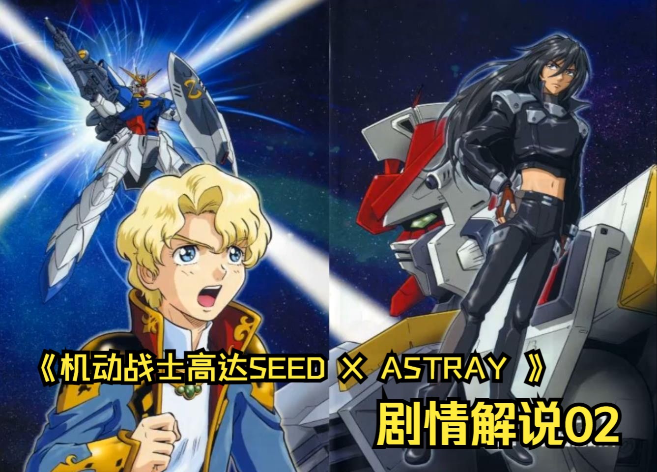 《机动战士高达seed x astray 》漫画剧情解说02