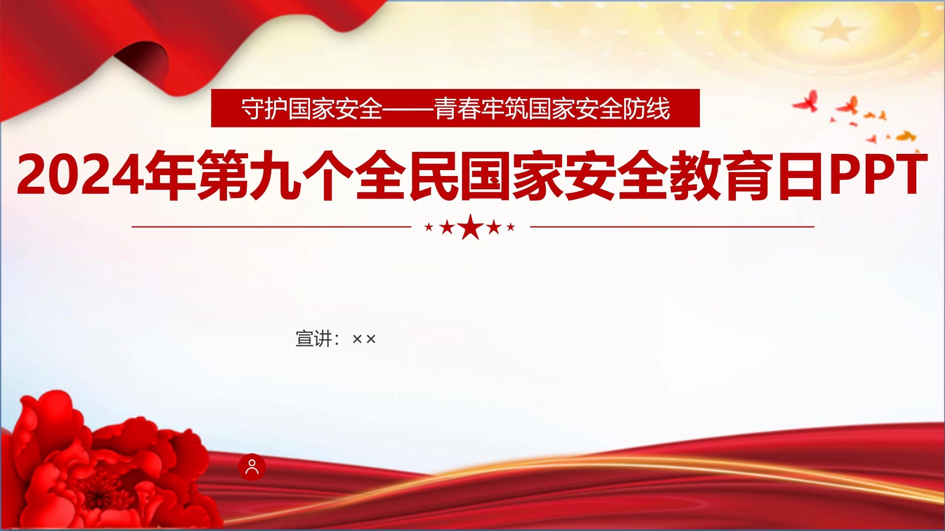 守护国家安全—青春牢筑国家安全防线2024年全民国家安全教育日ppt哔哩哔哩bilibili