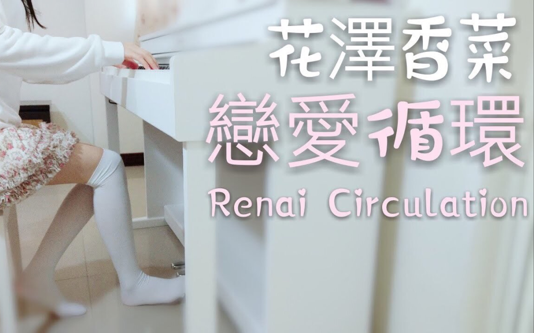 丝音9白色过膝袜美女演绎恋爱循环写真mv这波什么水平