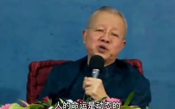 曾仕强:人的命运是动态的,随时在改变,如何去顺应?如何去调整?就是我们的修为哔哩哔哩bilibili