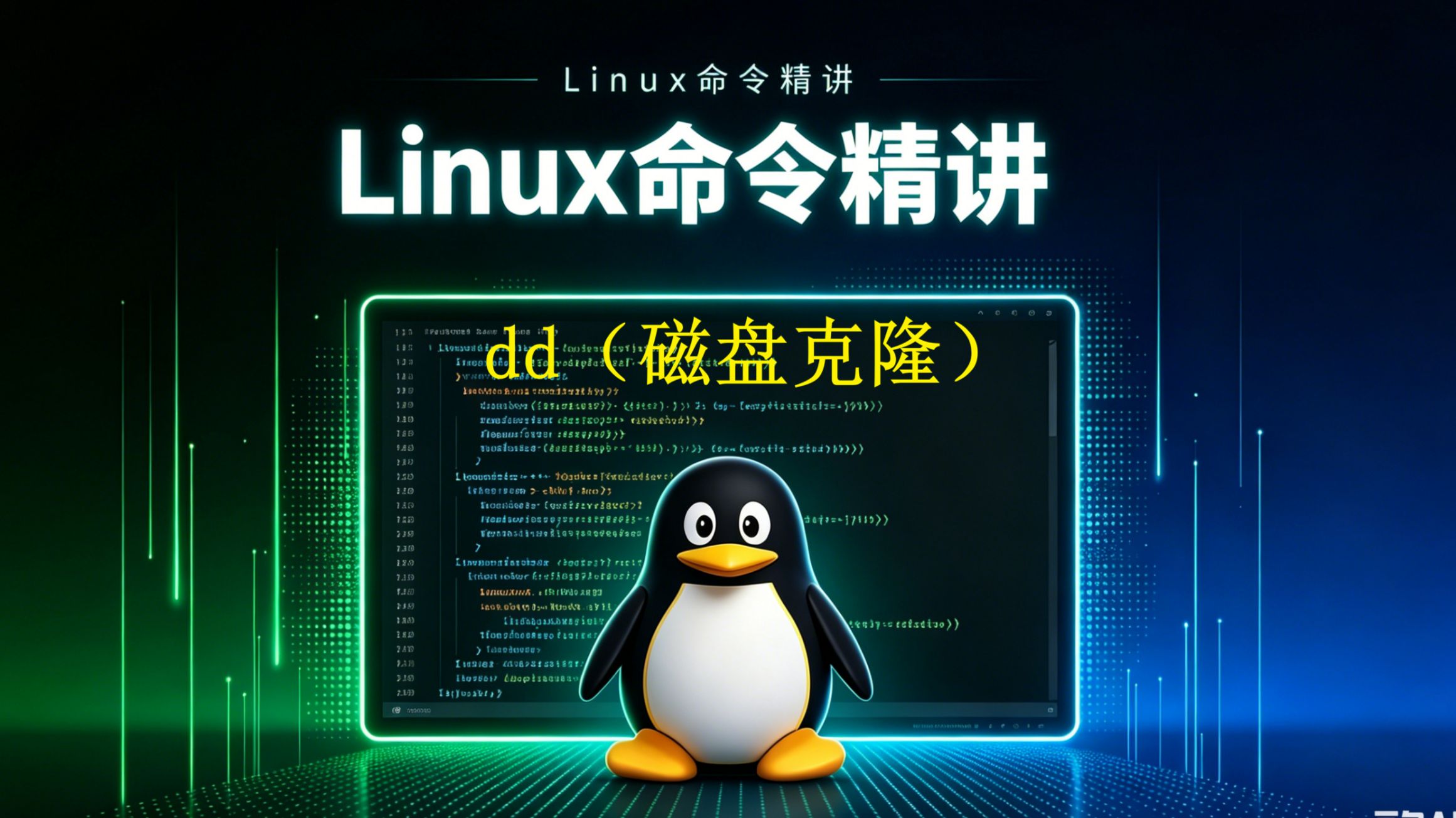 Linux命令精讲之dd(磁盘克隆)
