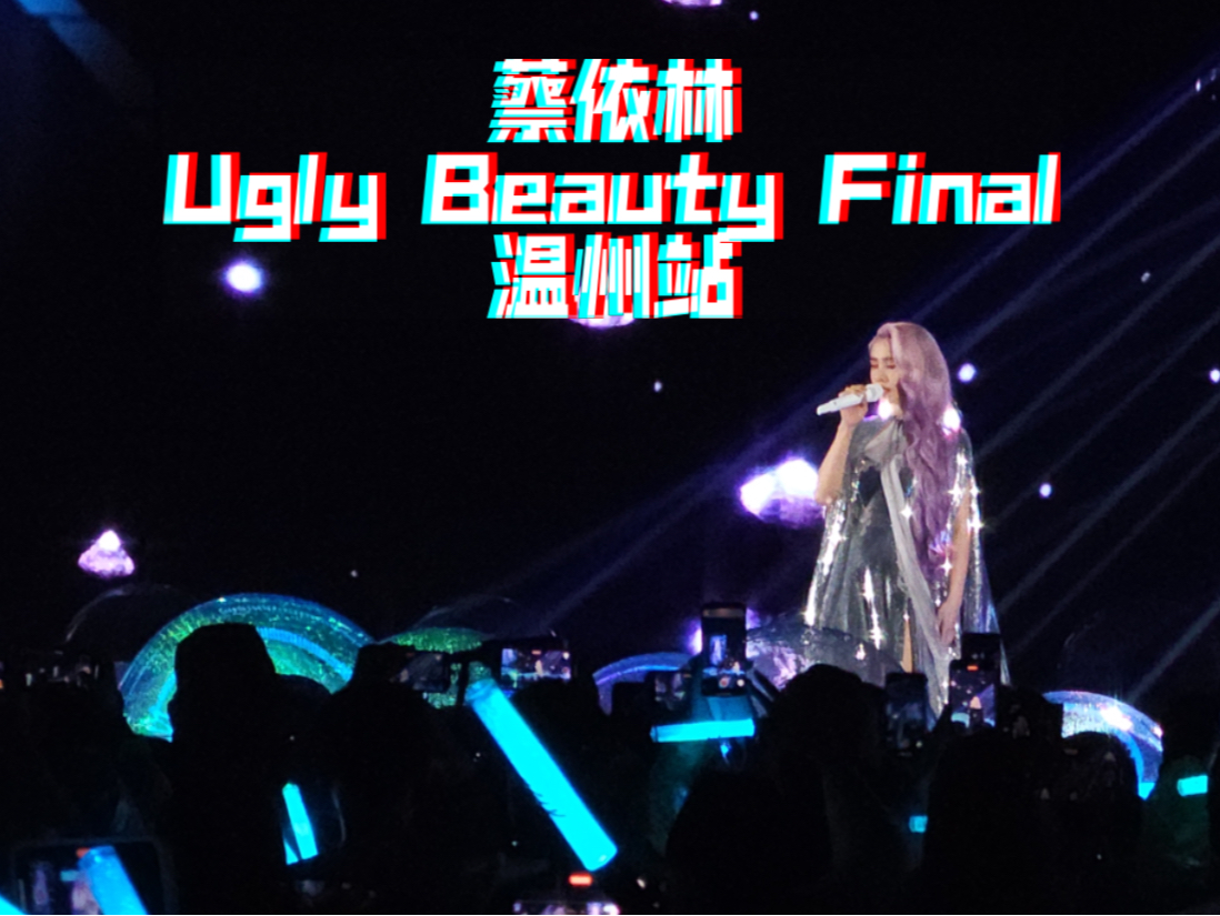 【上岸美人鱼】蔡依林 Ugly Beauty Final 巡回演唱会 温州站 20240420哔哩哔哩bilibili