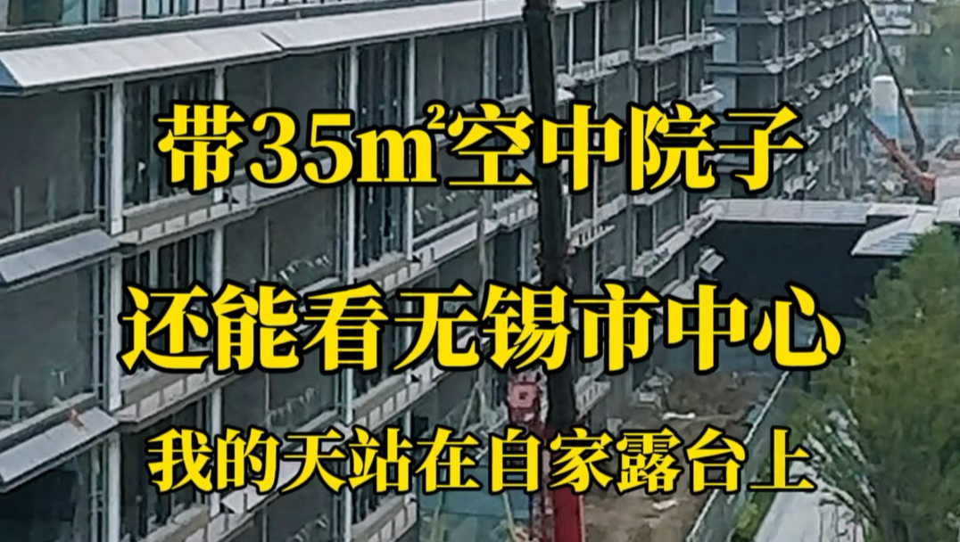 梁溪太难找！带35㎡空中院子，还能看无锡市中心