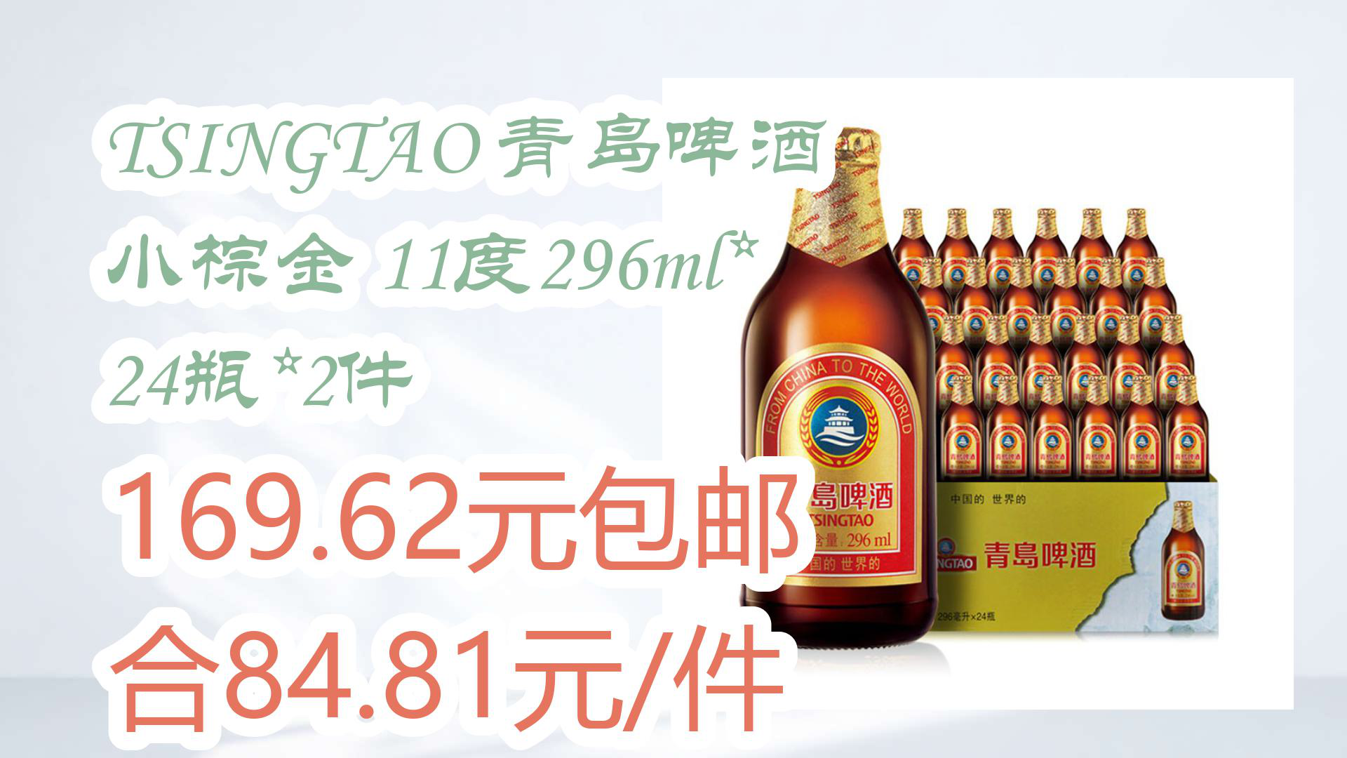 【京东优惠】TSINGTAO 青岛啤酒 小棕金 11度296ml*24瓶*2件 169.62元包邮合84.81元/件哔哩哔哩bilibili