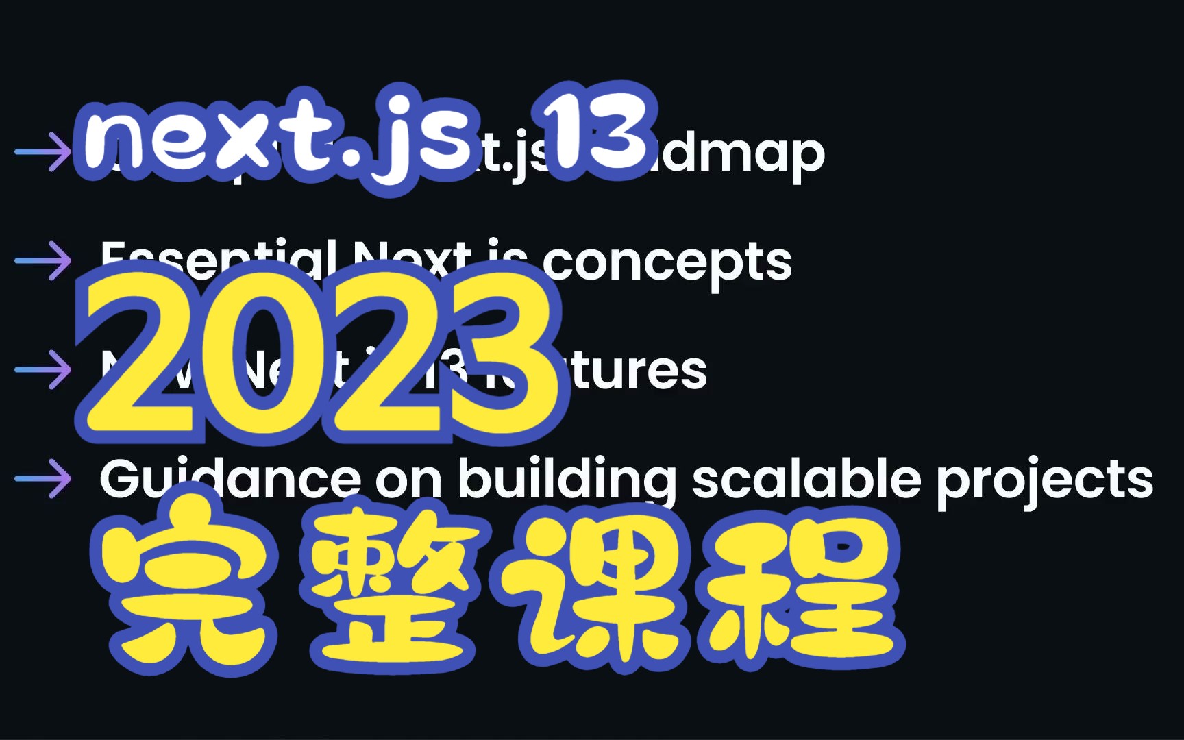 Next.js 13 完整课程 2023 | 使用官方 React 框架构建和部署全栈应用程序哔哩哔哩bilibili