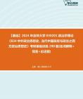 [图]【本校团队】2024年吉林大学030201政治学理论《834中外政治思想史、当代中国政府与政治之西方政治思想史》考研基础训练290题(名词解释+简答+论述题)资