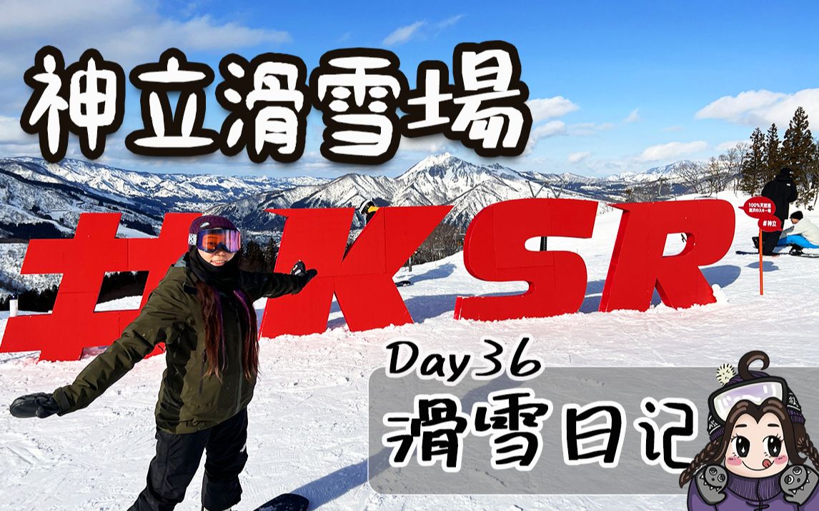 滑雪日记|人气高人超多的热门雪场|日本新潟神立滑雪场哔哩哔哩bilibili