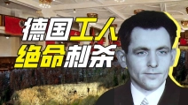 谁是德国最强刺客？【硬核狠人79】