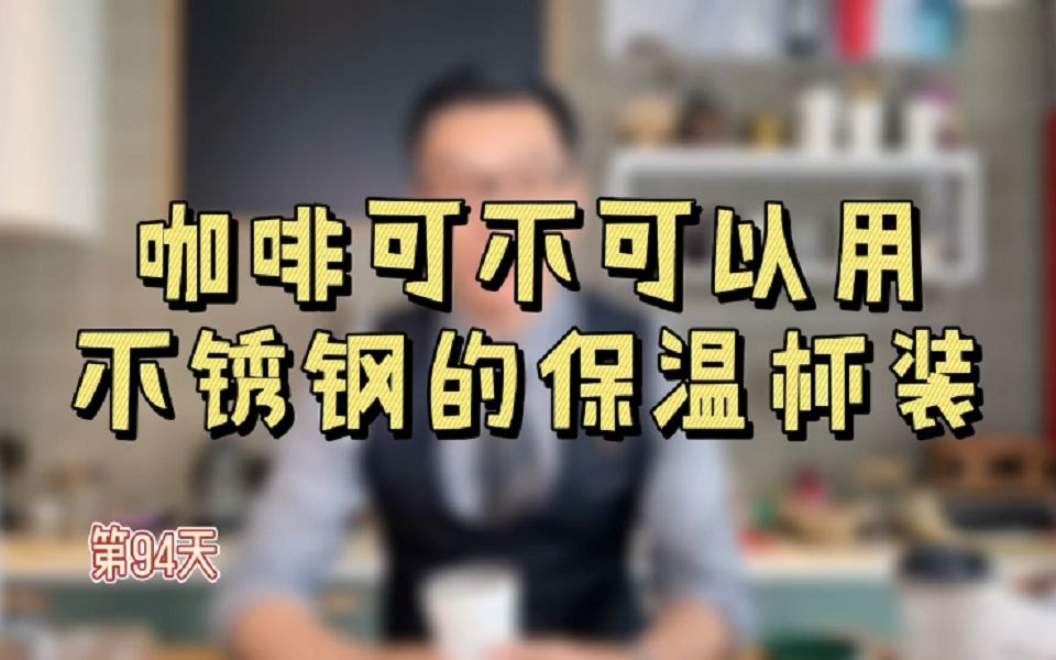 咖啡可不可以用不锈钢保温杯?哔哩哔哩bilibili