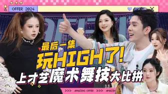 Descargar video: 《新所有女生的OFFER》第八集！收官OFFER！披荆斩棘，和老板们，以及所有女生男生，共赴双十一！