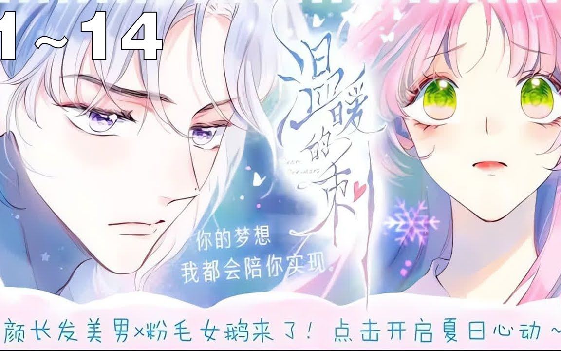 【漫画解说】《温暖的刺》1~14集:社牛少女偶遇冰山初恋!