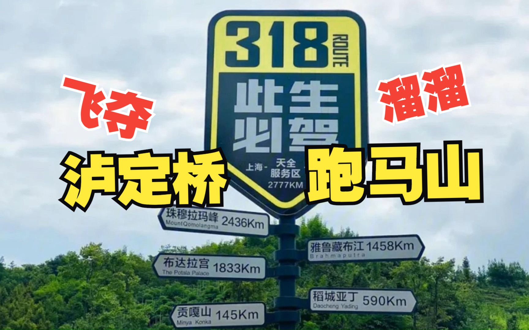 川藏线318国道——泸定桥ⷮŠ跑马山,进藏出川的必经之地哔哩哔哩bilibili