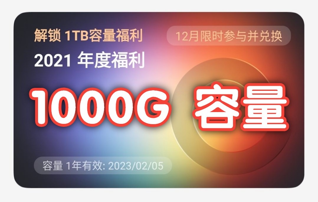 领 1000G 空间 !阿里云盘新容量福利 ,我领给大家看!哔哩哔哩bilibili