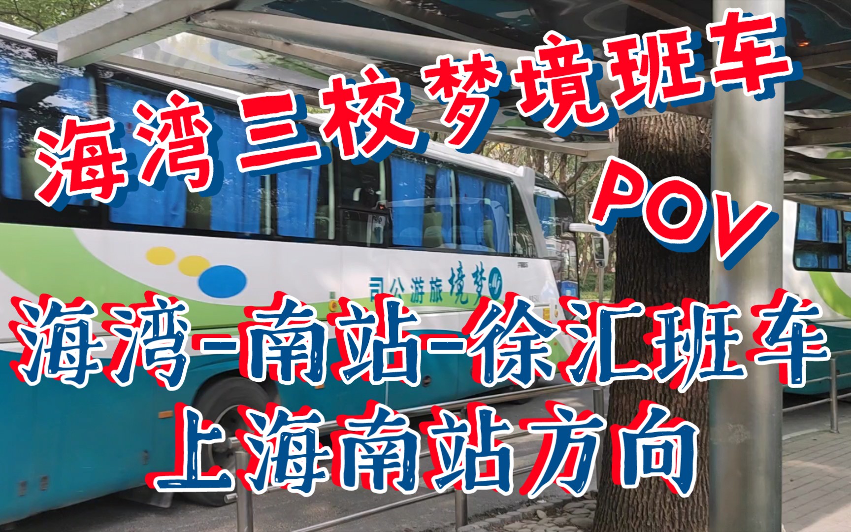 【原声原速】【高校专享】上海公共交通游番外5 海湾三校梦境班车 南站班车海湾上车点→上海南站地面下车点(→华东理工大学徐汇校区)前方POV哔哩...