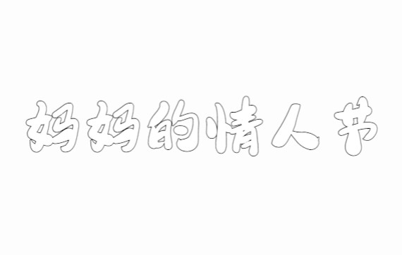 妈妈的情人节三哔哩哔哩bilibili