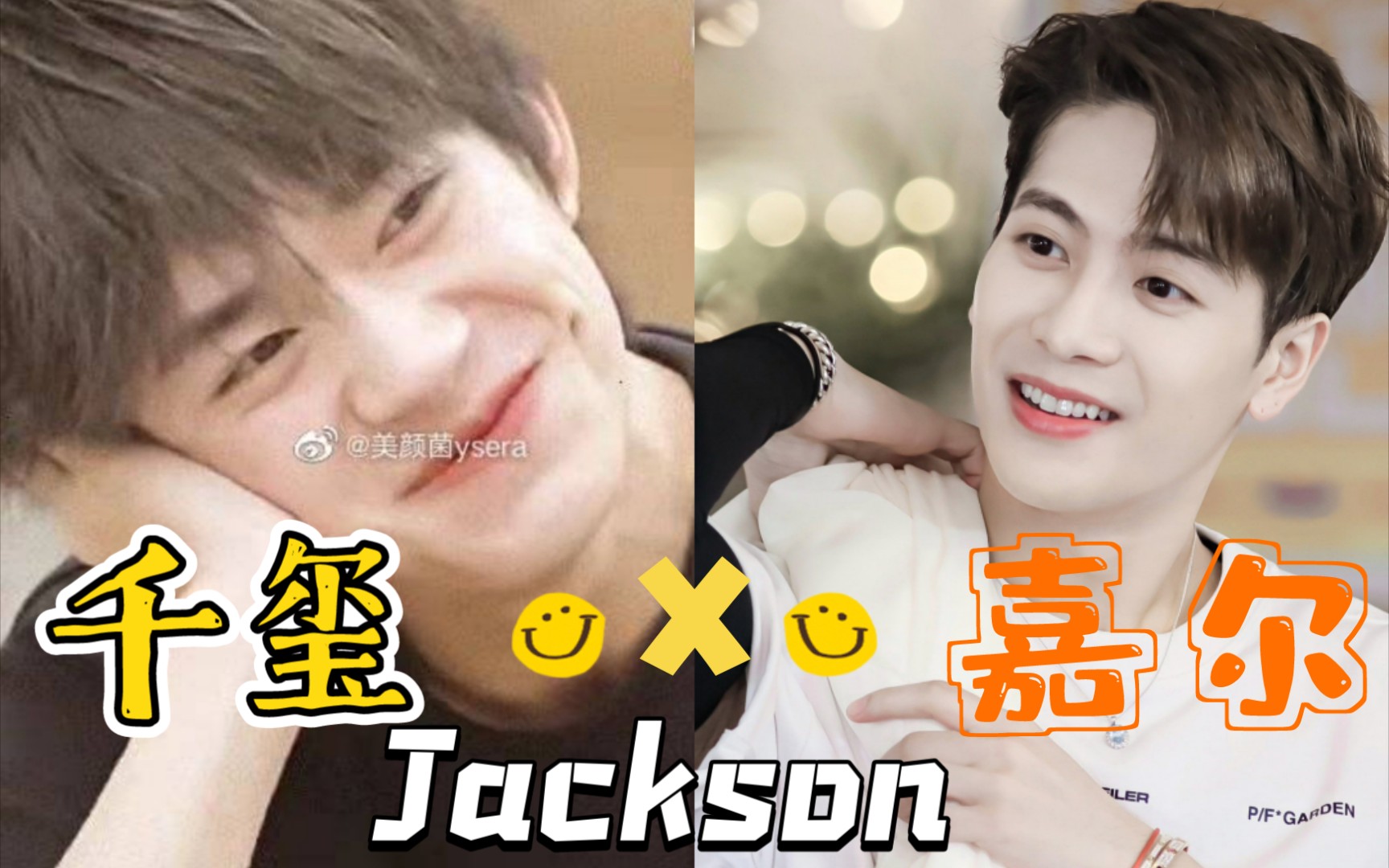 叫jackson的都挺优秀的吧(2)Ⅰ王嘉尔易烊千玺