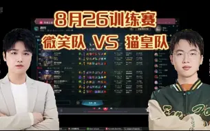 Télécharger la video: 【解说杯S5训练赛】8月26日 微笑队 VS 猫皇队