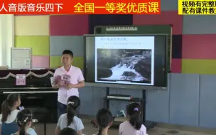 Tải video: 人音版音乐四下《演唱 小溪流水响叮咚》陆老师全国一等奖优质课