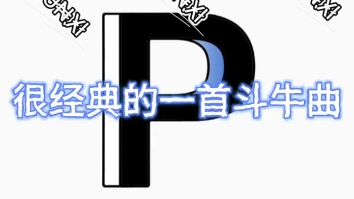 拉丁舞音乐斗牛【很经典的一首斗牛曲】哔哩哔哩bilibili