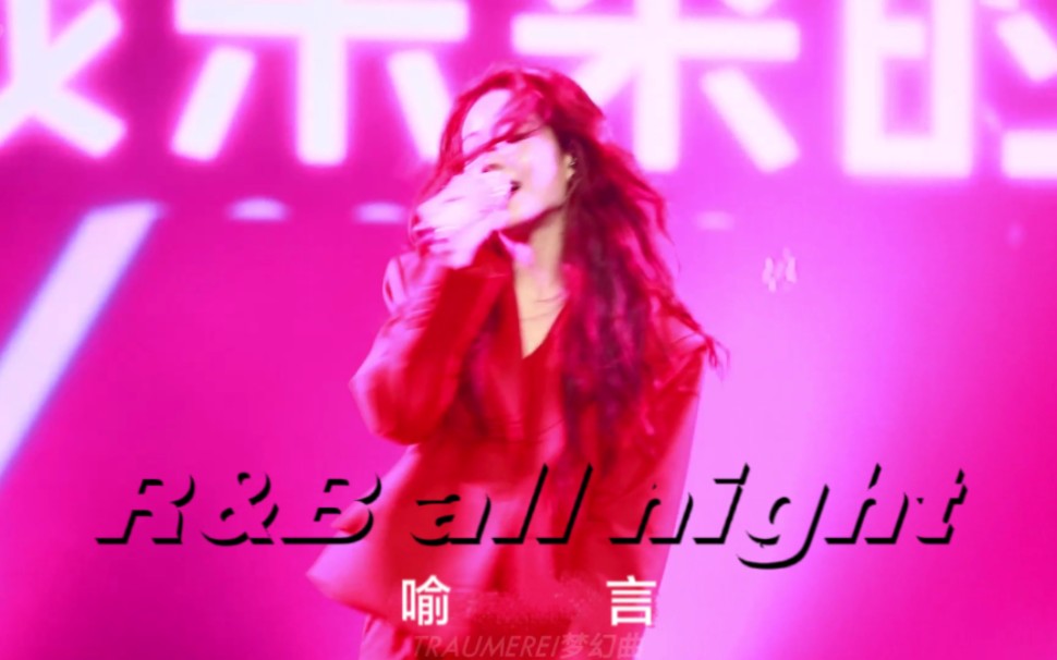 [图]喻言再唱《R&B all night》，重写那年春天的相遇