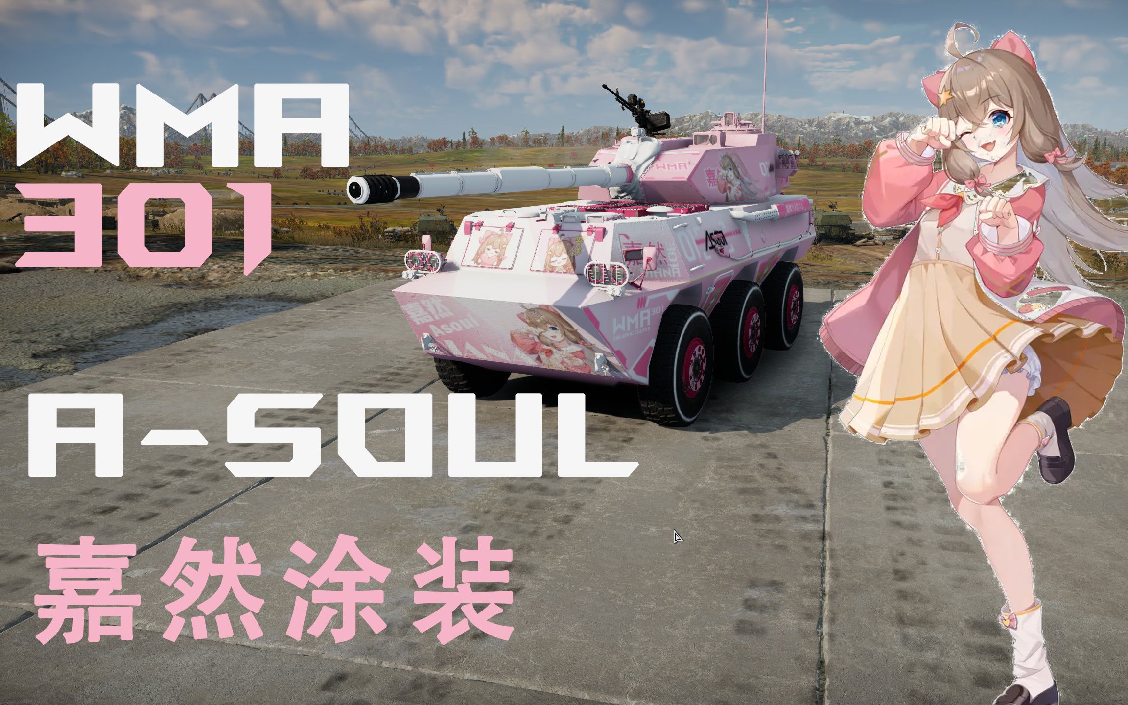 战争雷霆wma301asoul嘉然涂装
