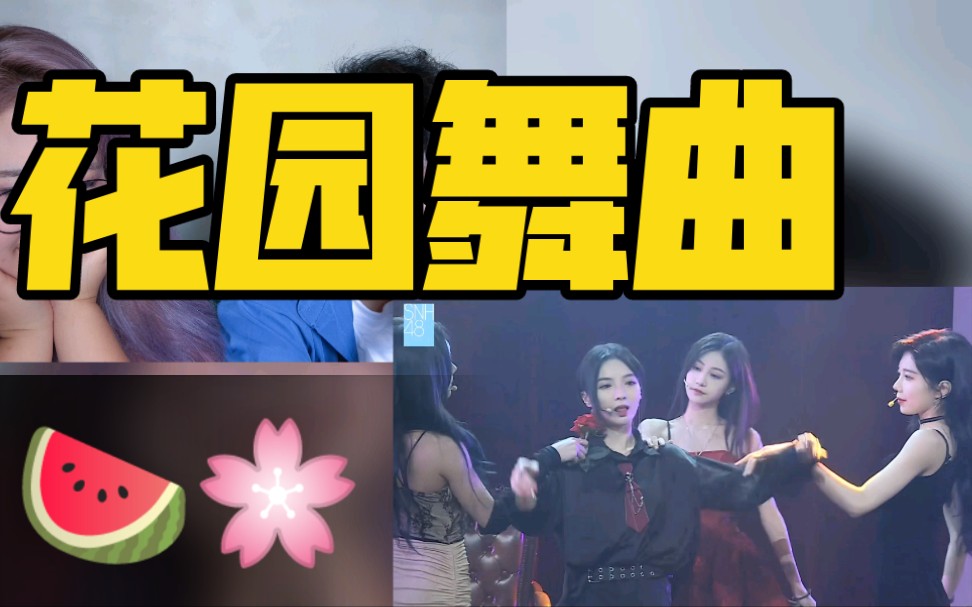 [图]【SNH48】花园舞曲★和朋友一起看许杨玉琢的生日公演——羊美吐气reaction