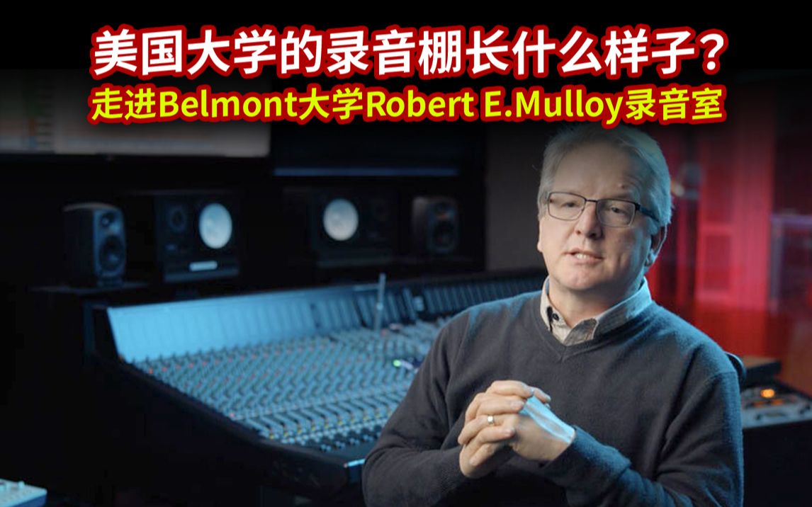 [别人家的Studio] 美国大学的录音棚长什么样子?走进Belmont大学Robert E.Mulloy录音室哔哩哔哩bilibili