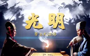 Download Video: 【光明指引着你】《率土之滨》，率土大讲师s1配将全解析！你涨知识了吗?