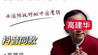 高建华-销售那点事儿