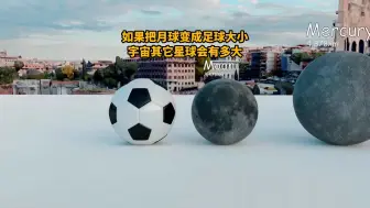 Download Video: 如果把月球变成足球大小，那宇宙其它星球究竟有多大？