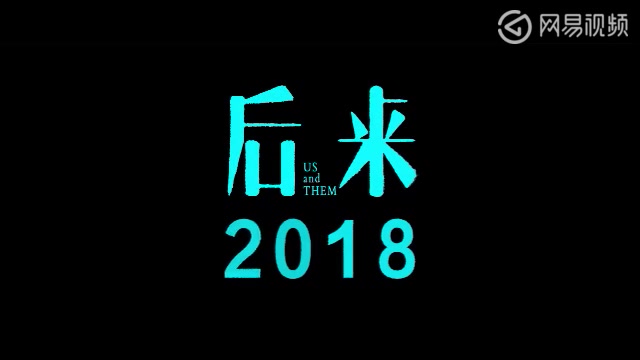 [图]电影《后来的我们》致敬曲-《后来2018》