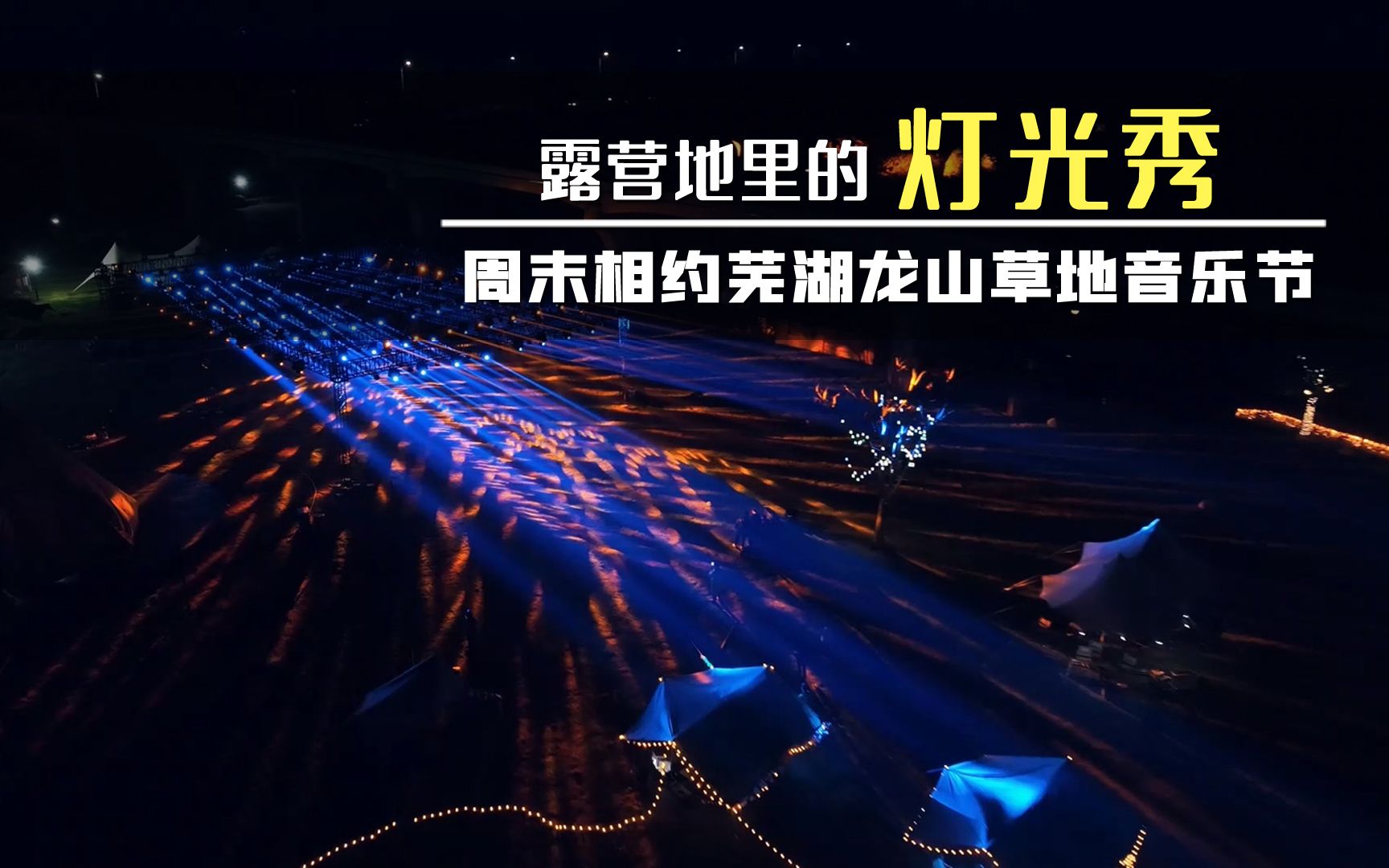 露营地里的灯光秀 周末芜湖龙山草地露营音乐节约起 一起fun肆嗨