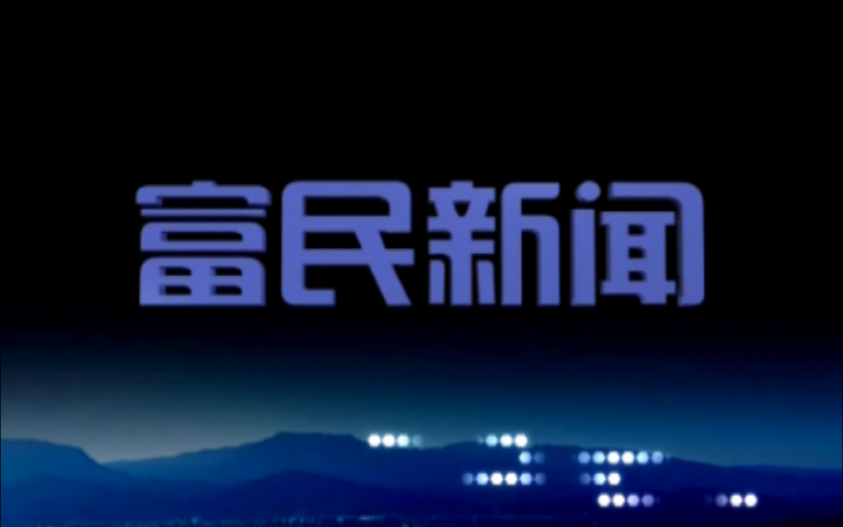 【县市区时空(2138)】云南ⷮŠ富民《富民新闻》片头+片尾(2024.7.5)哔哩哔哩bilibili