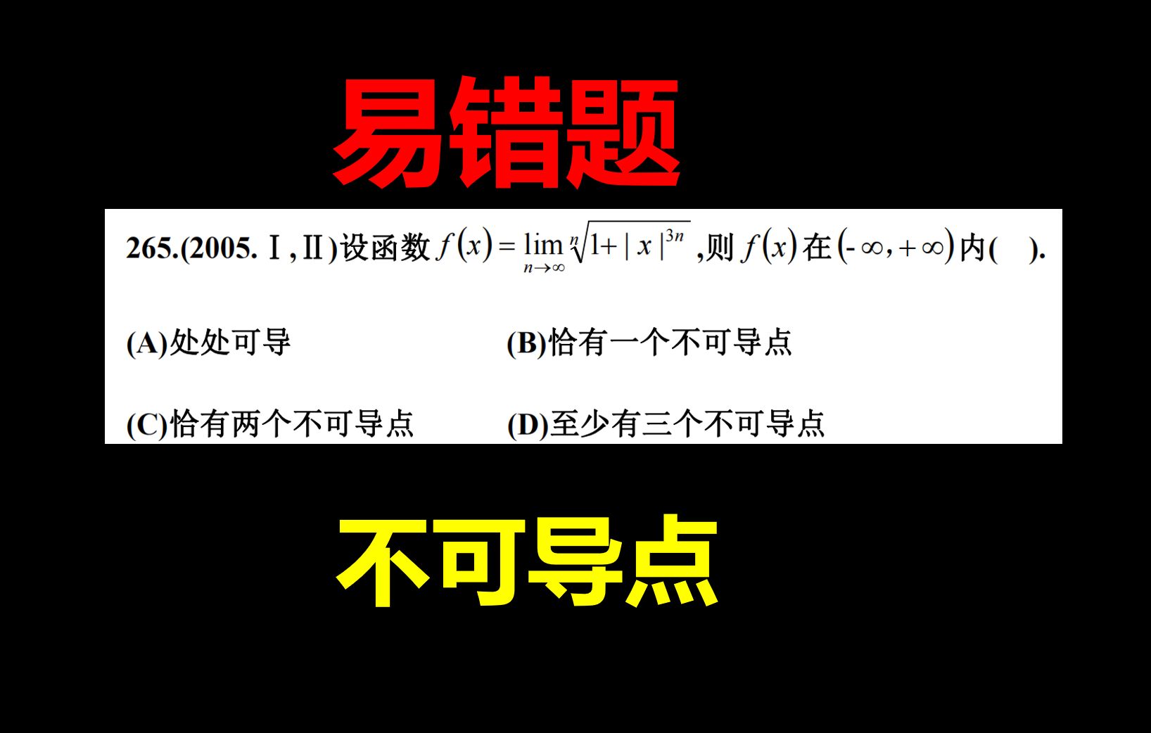 2025考研数学【得分率仅0.3】【极限函数不可导点】哔哩哔哩bilibili