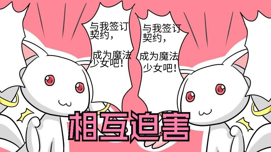 两只qb互相签订契约,会发生什么?