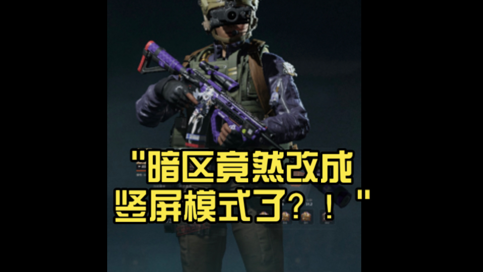 我的暗区，你的暗区，好像不一样