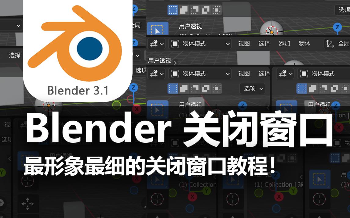 blender最形象最简单的关闭窗口教程!哔哩哔哩bilibili