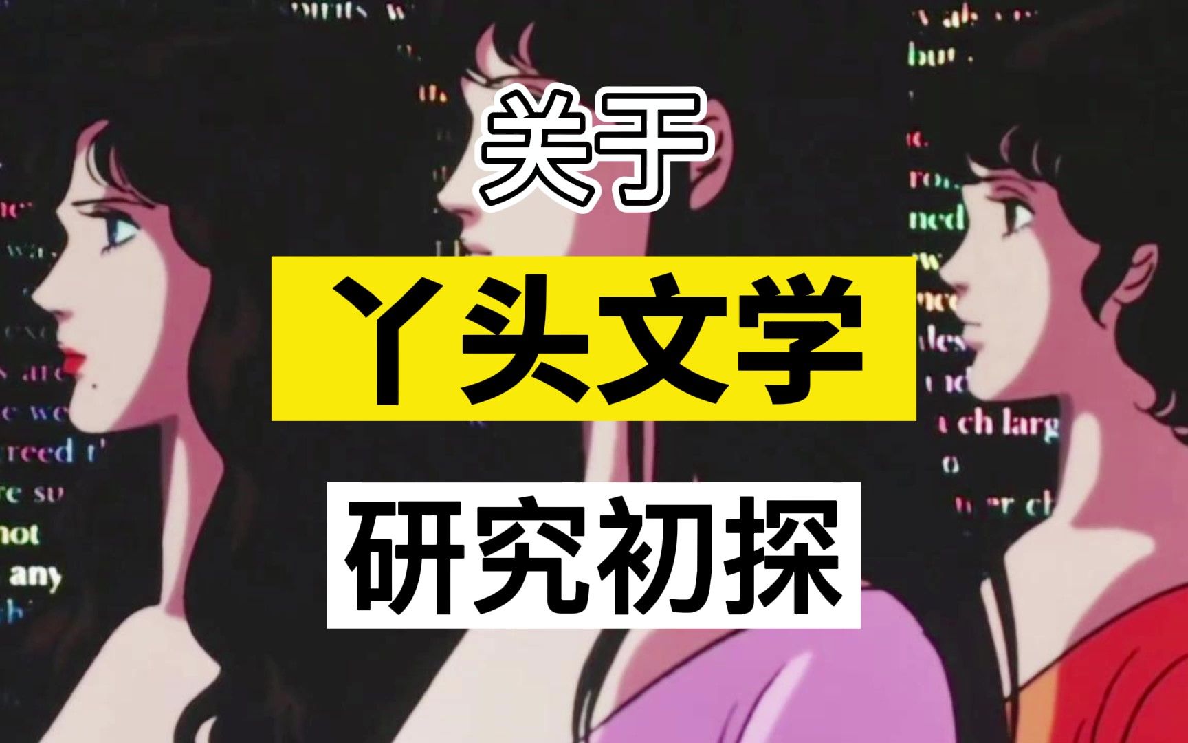 【哈弗e教授】关于"丫头文学"的研究初探