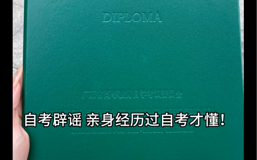 第一次自考,清醒一点,奉劝各位千万不要什么都不懂就报名自考,千万不要让信息闭塞毁了你!哔哩哔哩bilibili