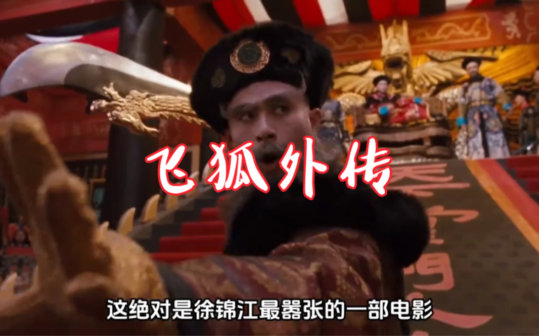 《飞狐外传》香港邵氏电影,方逸华制片,钱小豪主演.