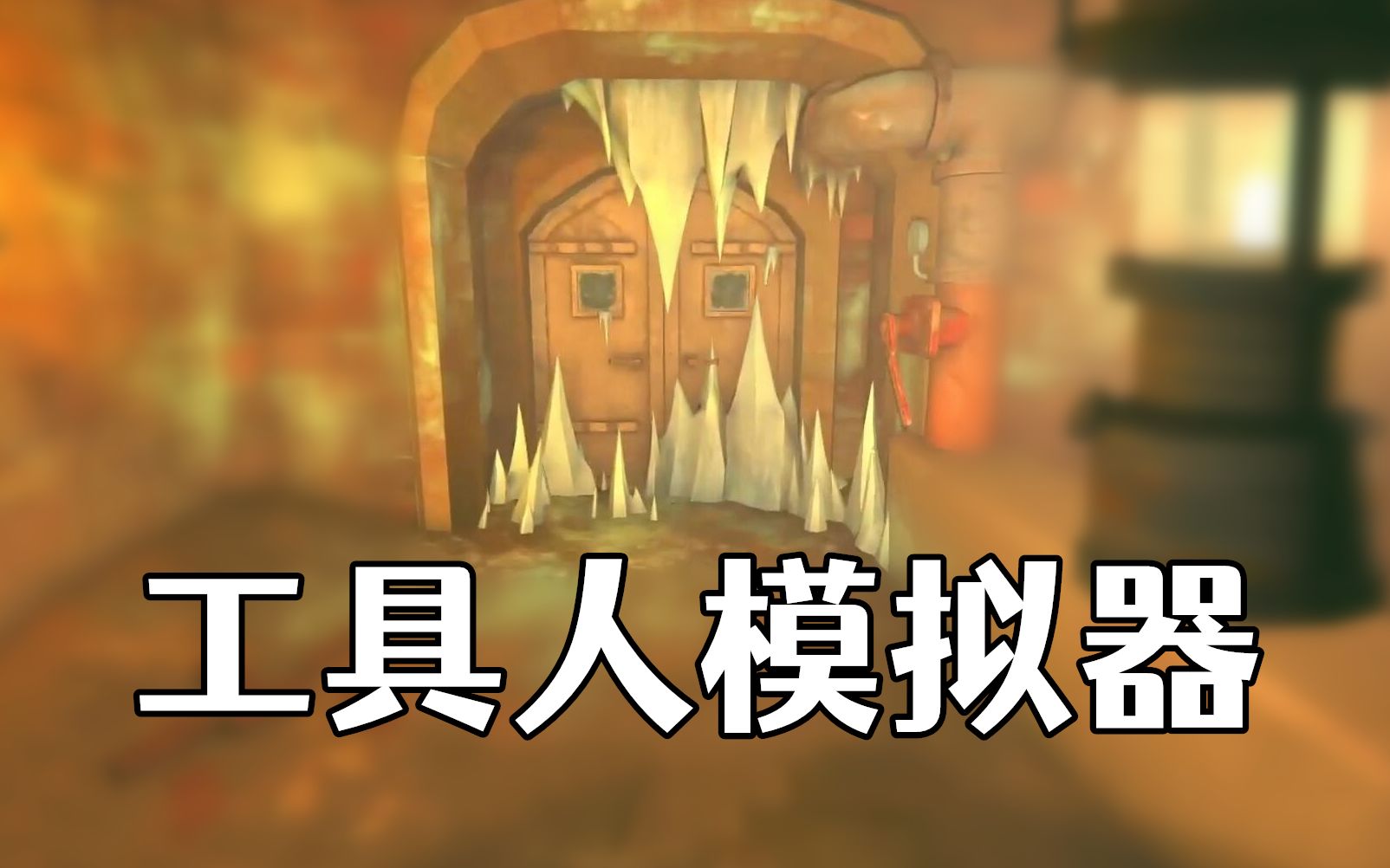 [图]幸亏干过管道工！TheLongDark漫漫长夜【第8期】