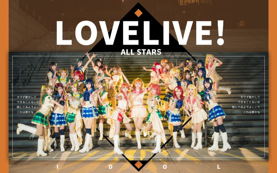 [图]【LoveLive！】学园偶像祭 27人 ALL STARS