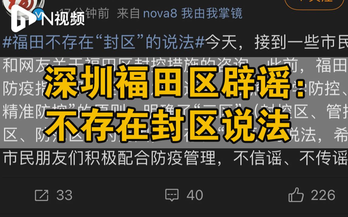 深圳福田区辟谣:不存在封区说法,望市民朋友不信谣不传谣哔哩哔哩bilibili