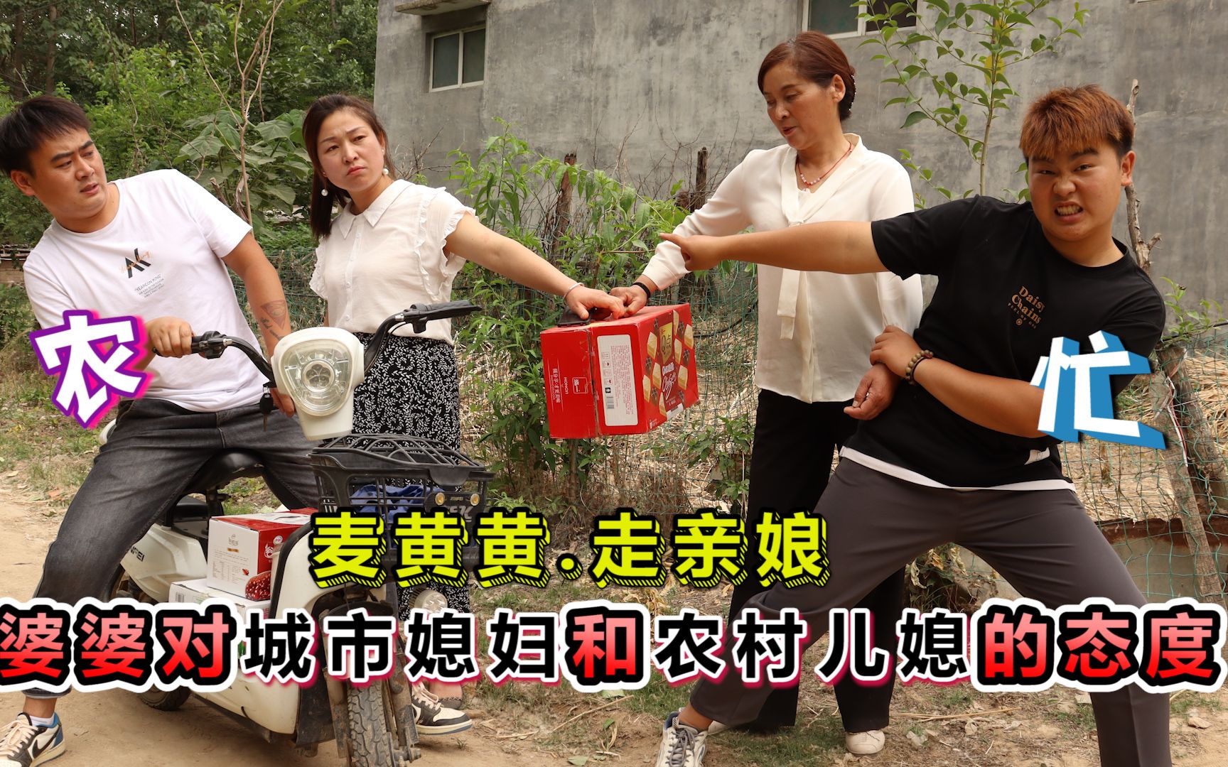 农村儿媳和城市儿媳麦黄回娘家送礼婆婆态度不一样结局深思儿媳妇送礼