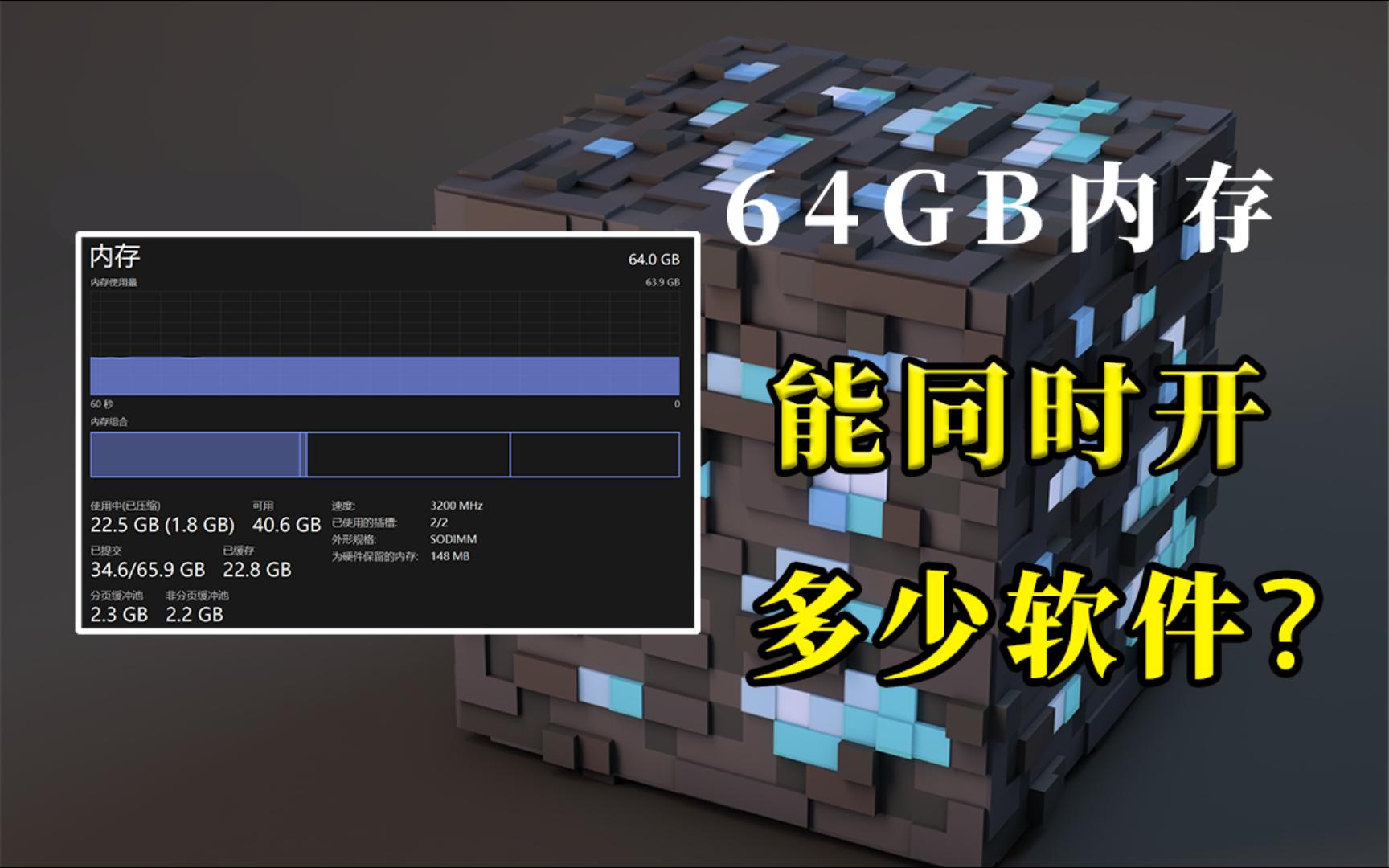 64G内存能同时开多少软件?哔哩哔哩bilibili