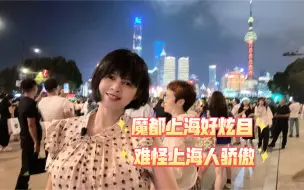 Download Video: 难怪上海人骄傲！台湾展眉再次来大陆，深陷魔都魅力，好想住在这里